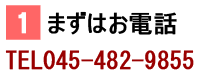 ①まずはお電話
TEL045-482-9855