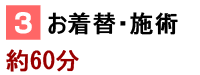 ③お着替・施術
約60分